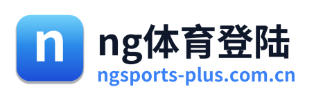 ng体育登陆